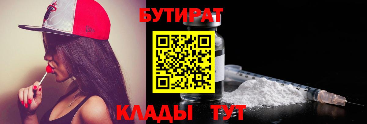 Бутират Butirat  БУТИРАТ  Кропоткин  Вход с VPN 