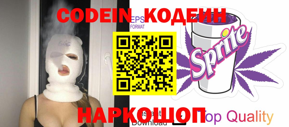 Кропоткин  Кодеин Purple Drank  Кодеиновый сироп Lean Purple Drank  Вход с VPN 