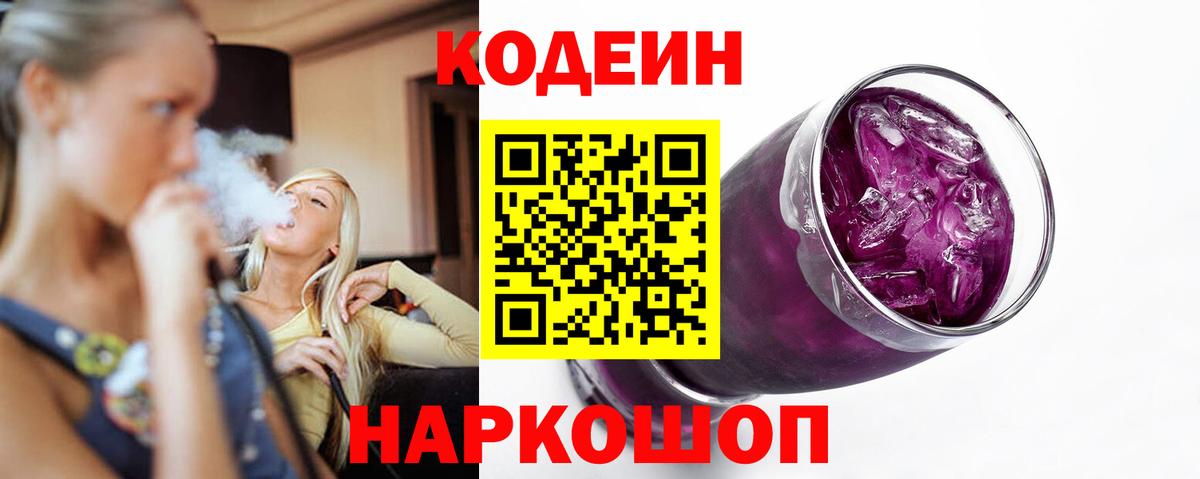 Codein Purple Drank Кропоткин